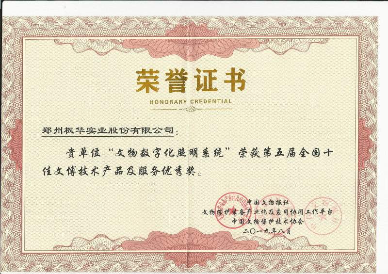 第五屆全國(guó)十佳文博技術(shù)產(chǎn)品及服務(wù)獎(jiǎng)-優(yōu)秀獎(jiǎng)